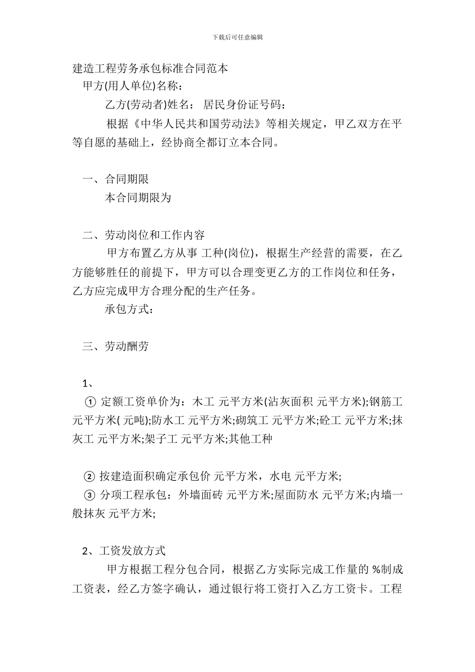 建筑工程劳务承包标准合同范本_第2页