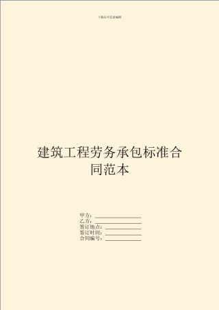 建筑工程劳务承包标准合同范本