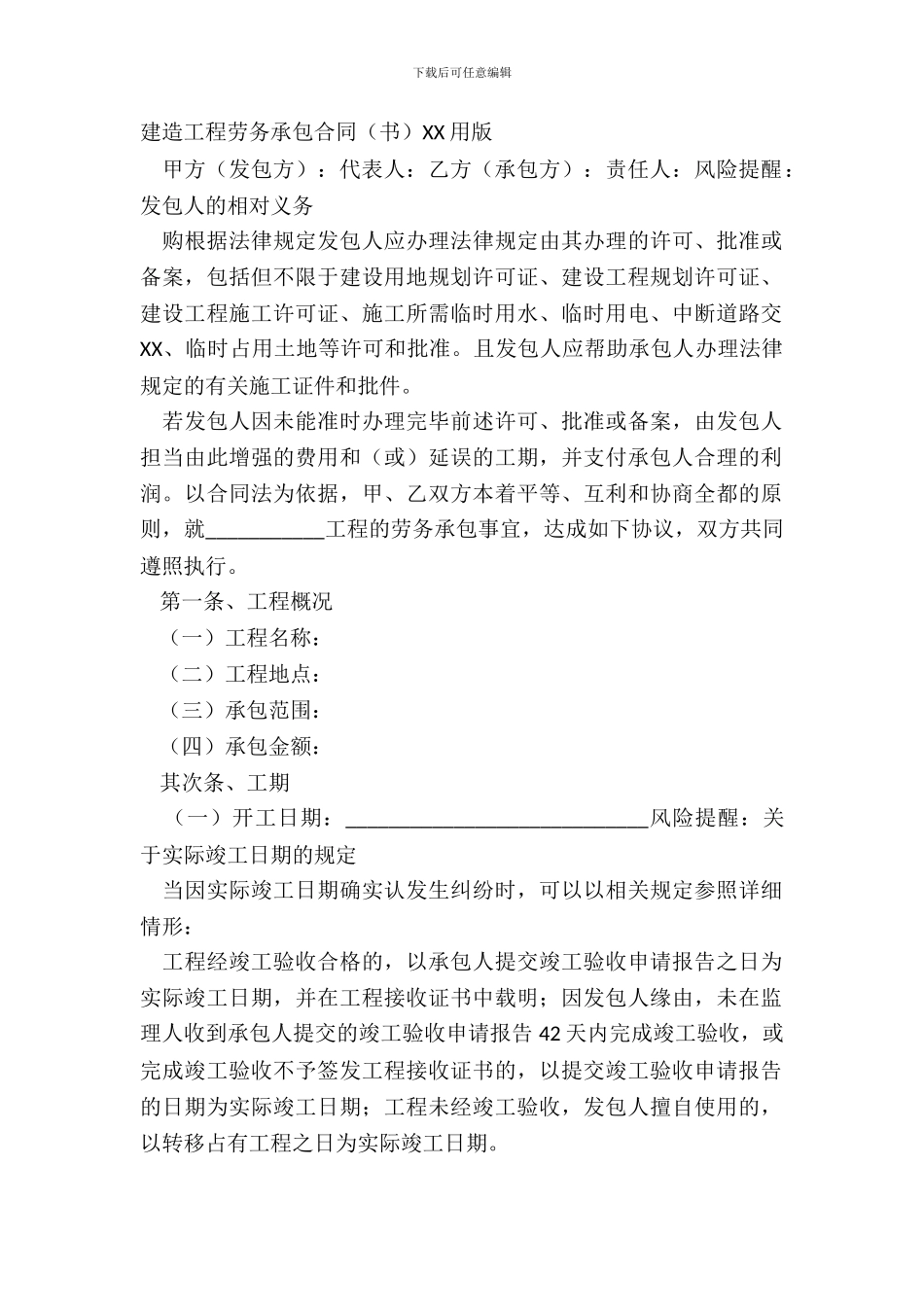 建筑工程劳务承包合同书XX用版_第2页