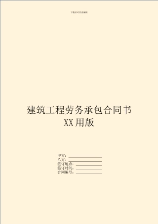 建筑工程劳务承包合同书XX用版