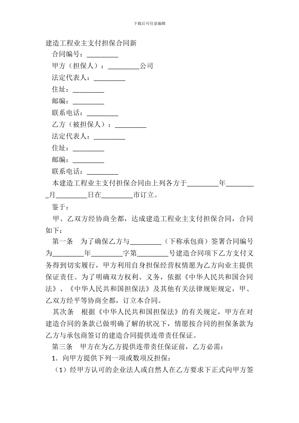 建筑工程业主支付担保合同新_第2页