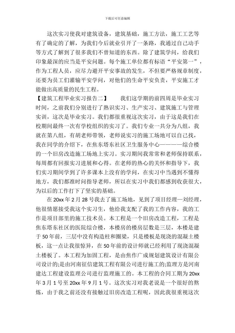 建筑工程专业毕业实习报告范文_第3页