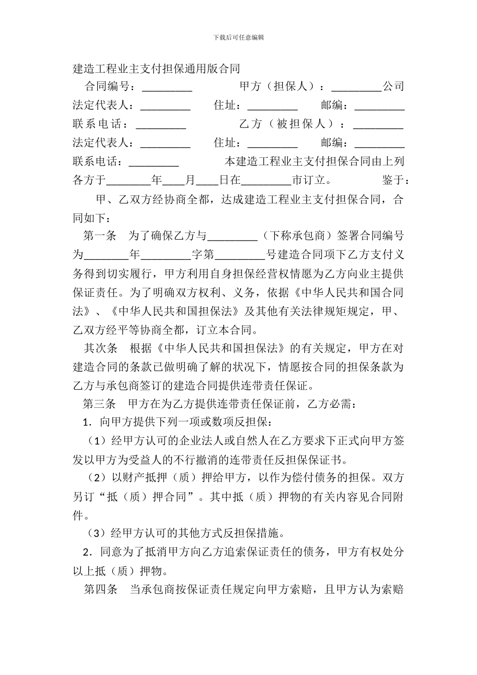 建筑工程业主支付担保通用版合同_第2页