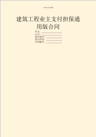建筑工程业主支付担保通用版合同