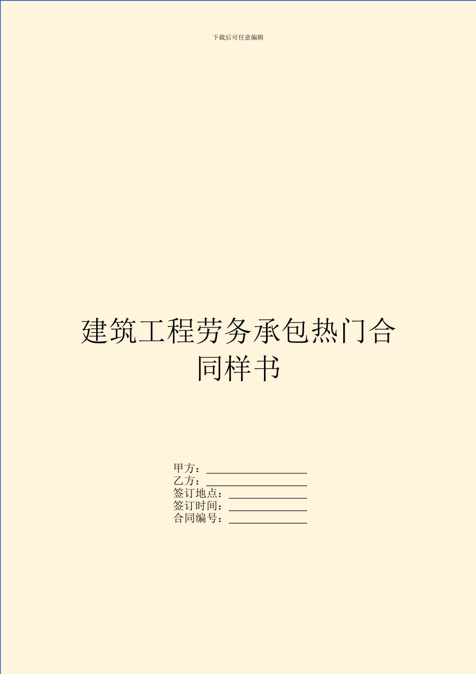 建筑工程劳务承包热门合同样书_第1页