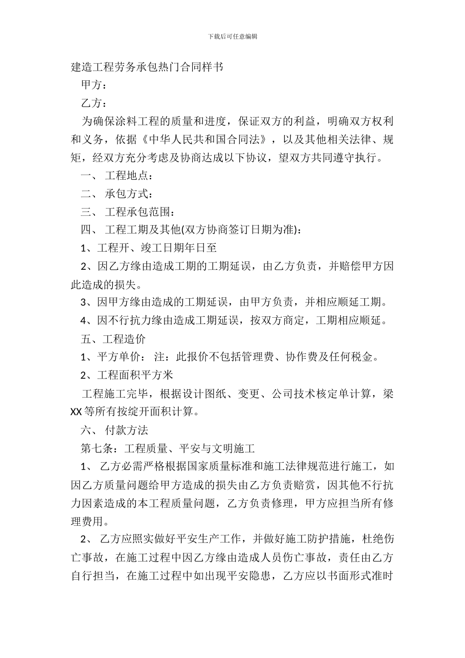 建筑工程劳务承包热门合同样书_第2页