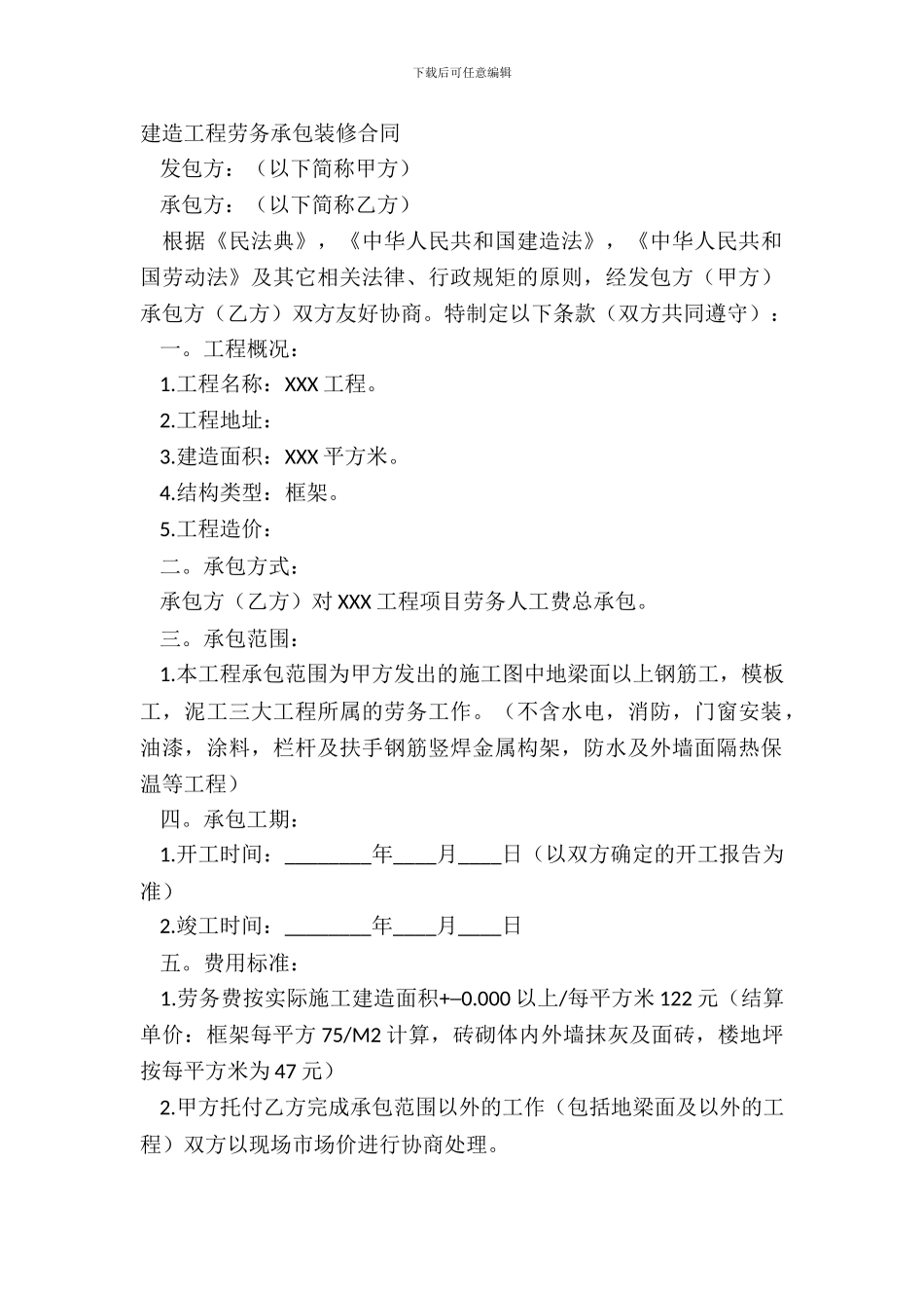 建筑工程劳务承包装修合同_第2页