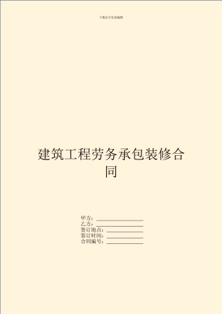 建筑工程劳务承包装修合同