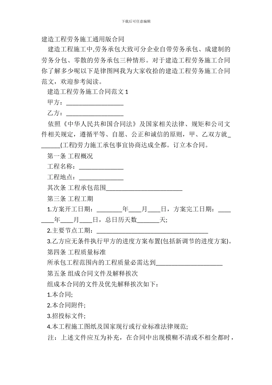 建筑工程劳务施工通用版合同_第2页