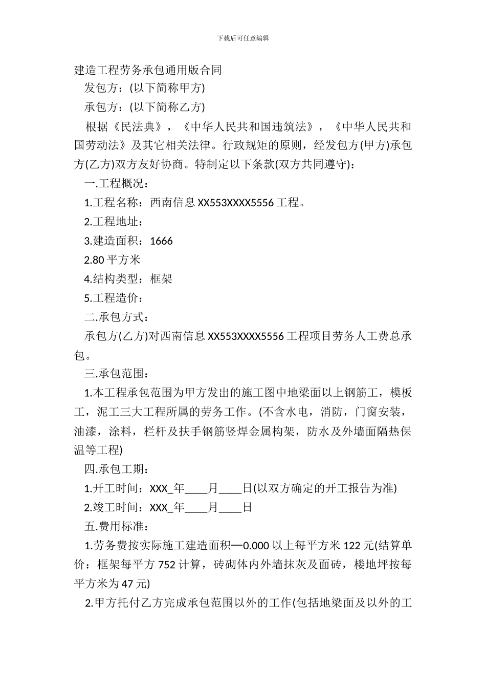 建筑工程劳务承包通用版合同_第2页