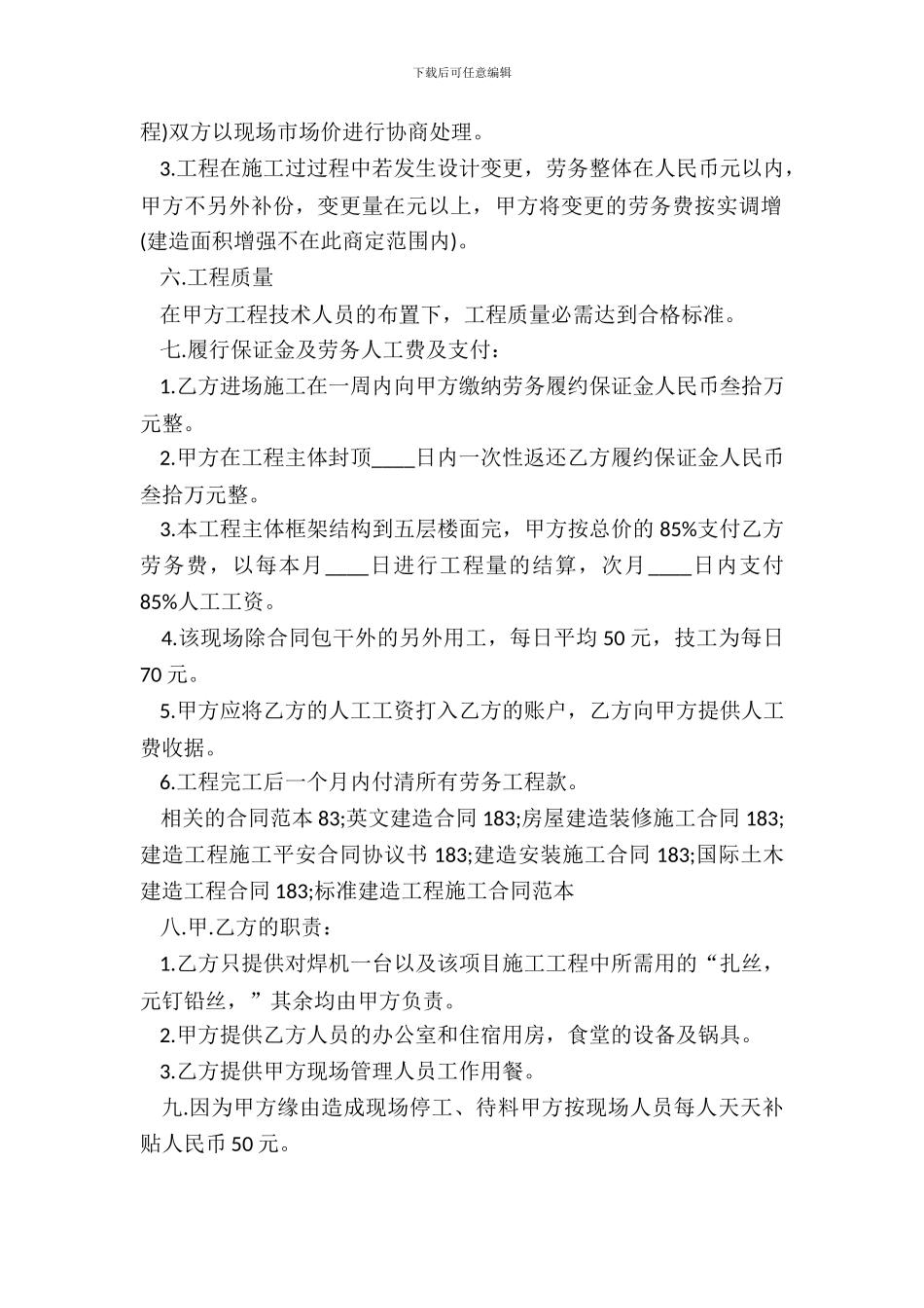 建筑工程劳务承包通用版合同_第3页