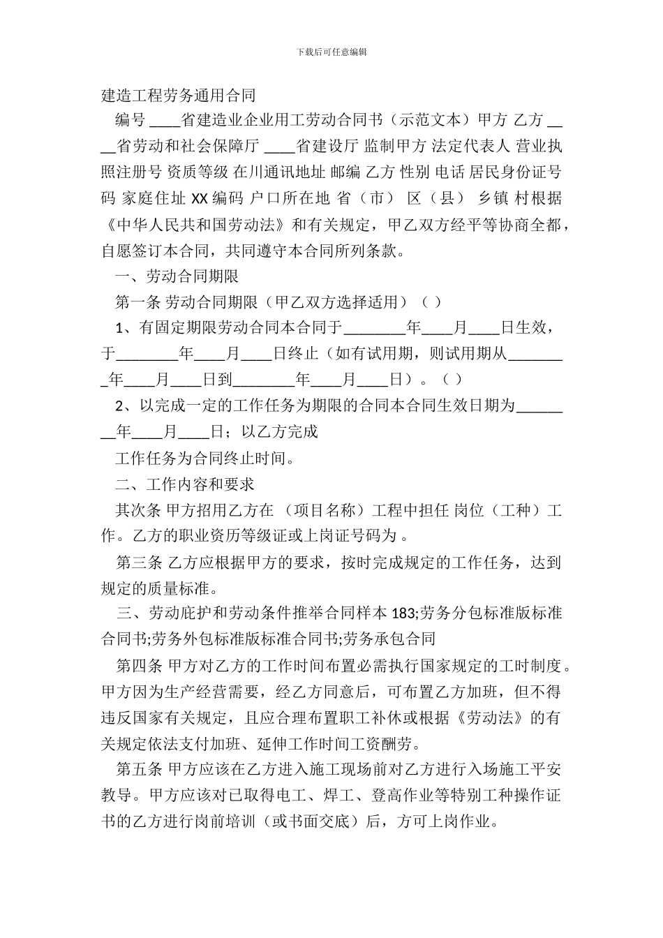 建筑工程劳务通用合同_第2页