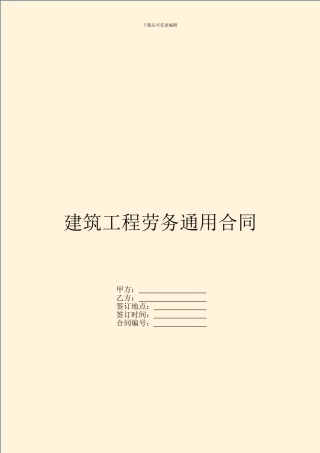 建筑工程劳务通用合同