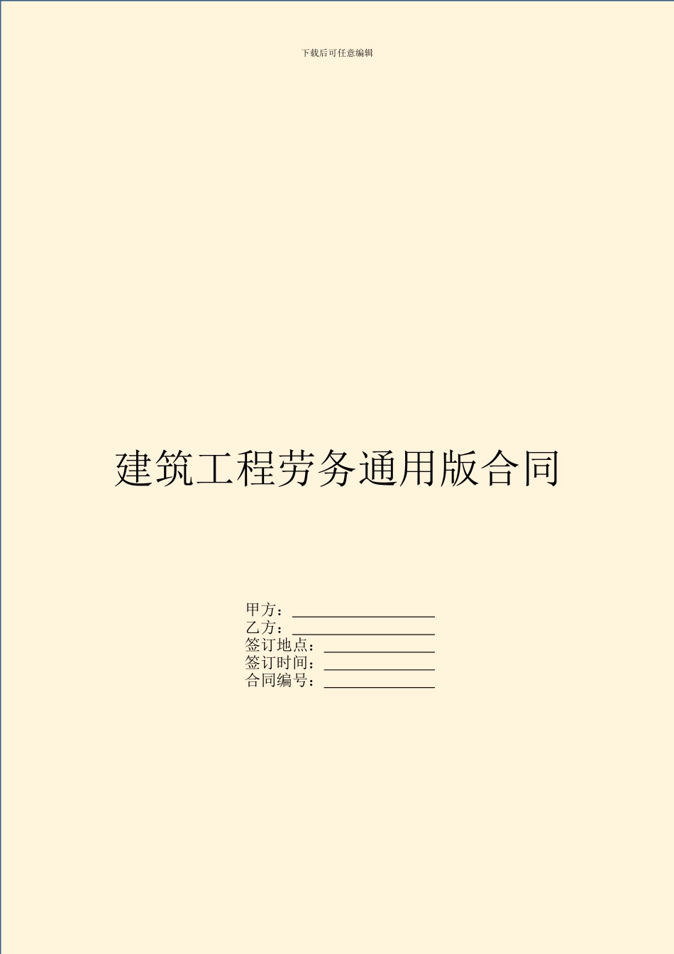 建筑工程劳务通用版合同_第1页