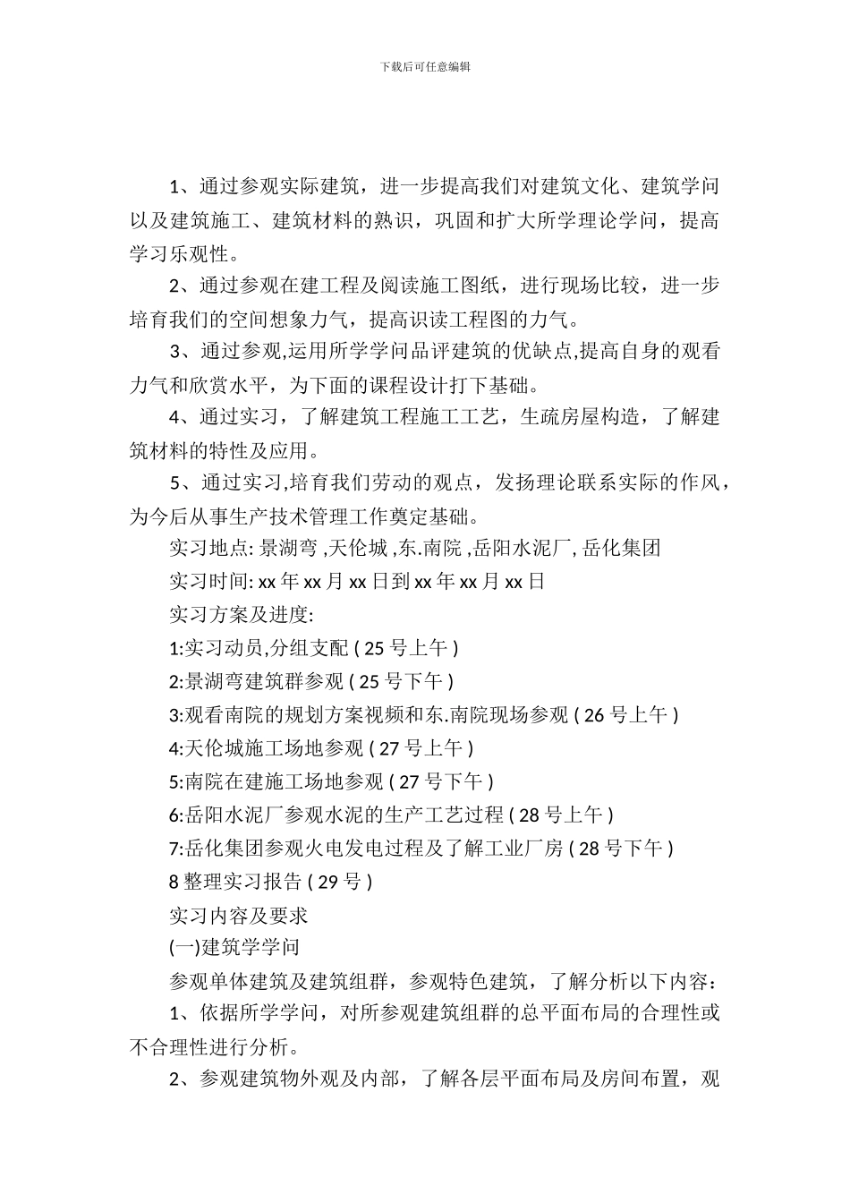 建筑工程参观实习报告范文_第2页