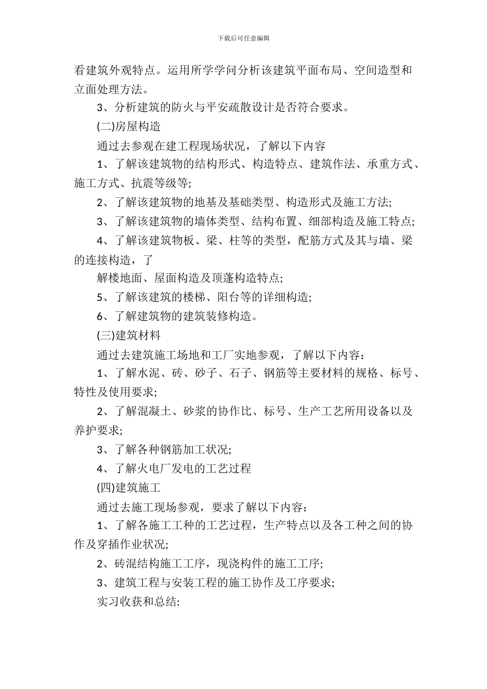 建筑工程参观实习报告范文_第3页