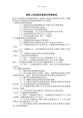 建筑工程危险因素场所管理制度