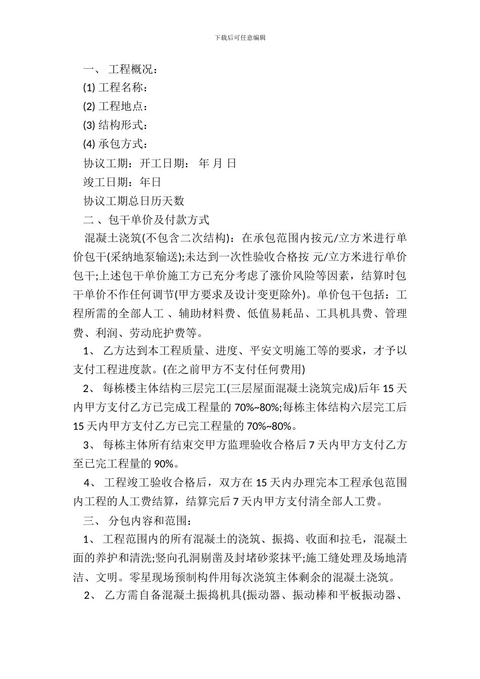 建筑工程单项劳务分包合同范本新_第3页