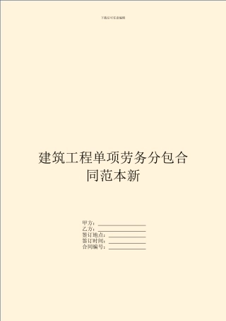 建筑工程单项劳务分包合同范本新