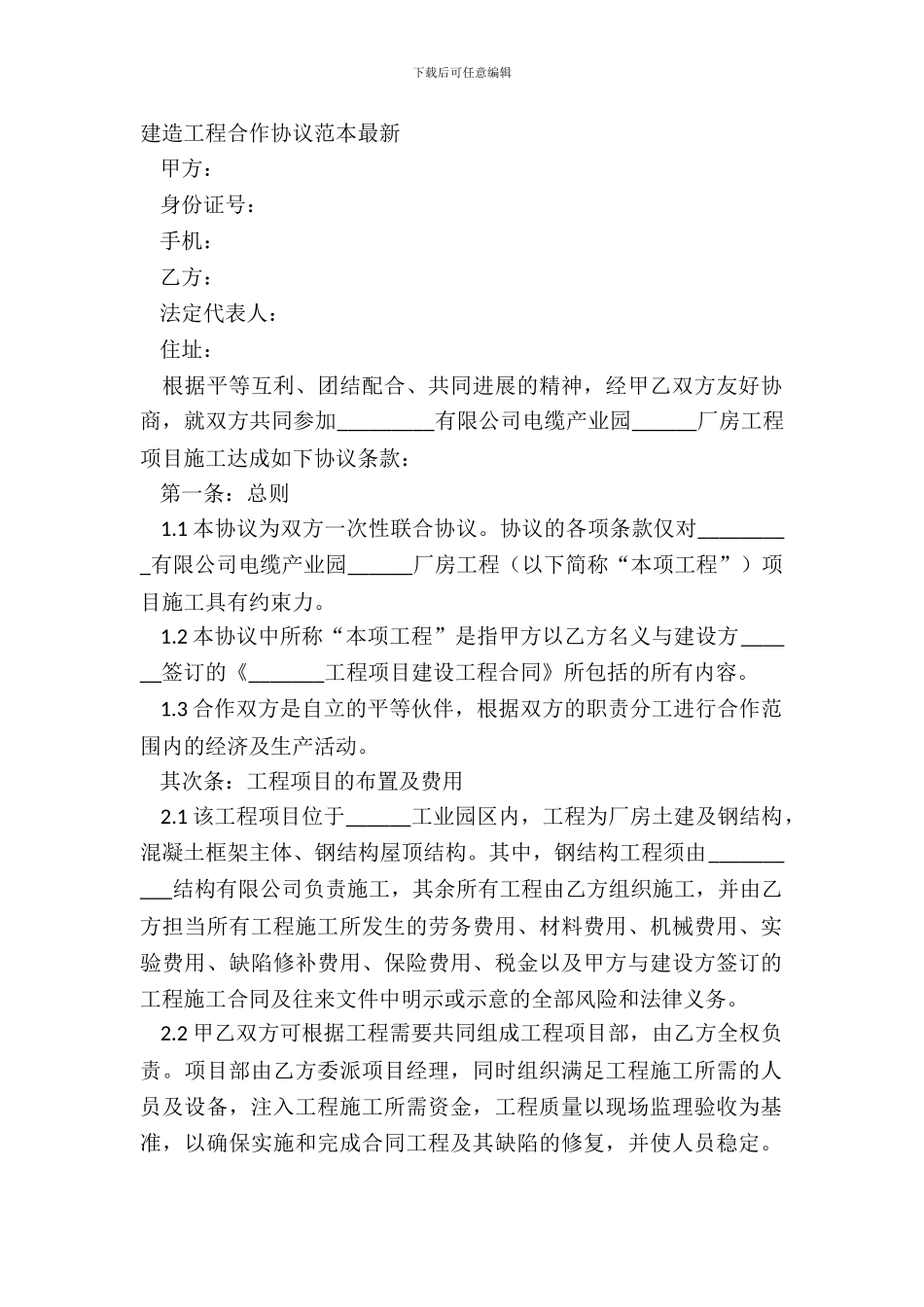 建筑工程合作协议范本_第2页
