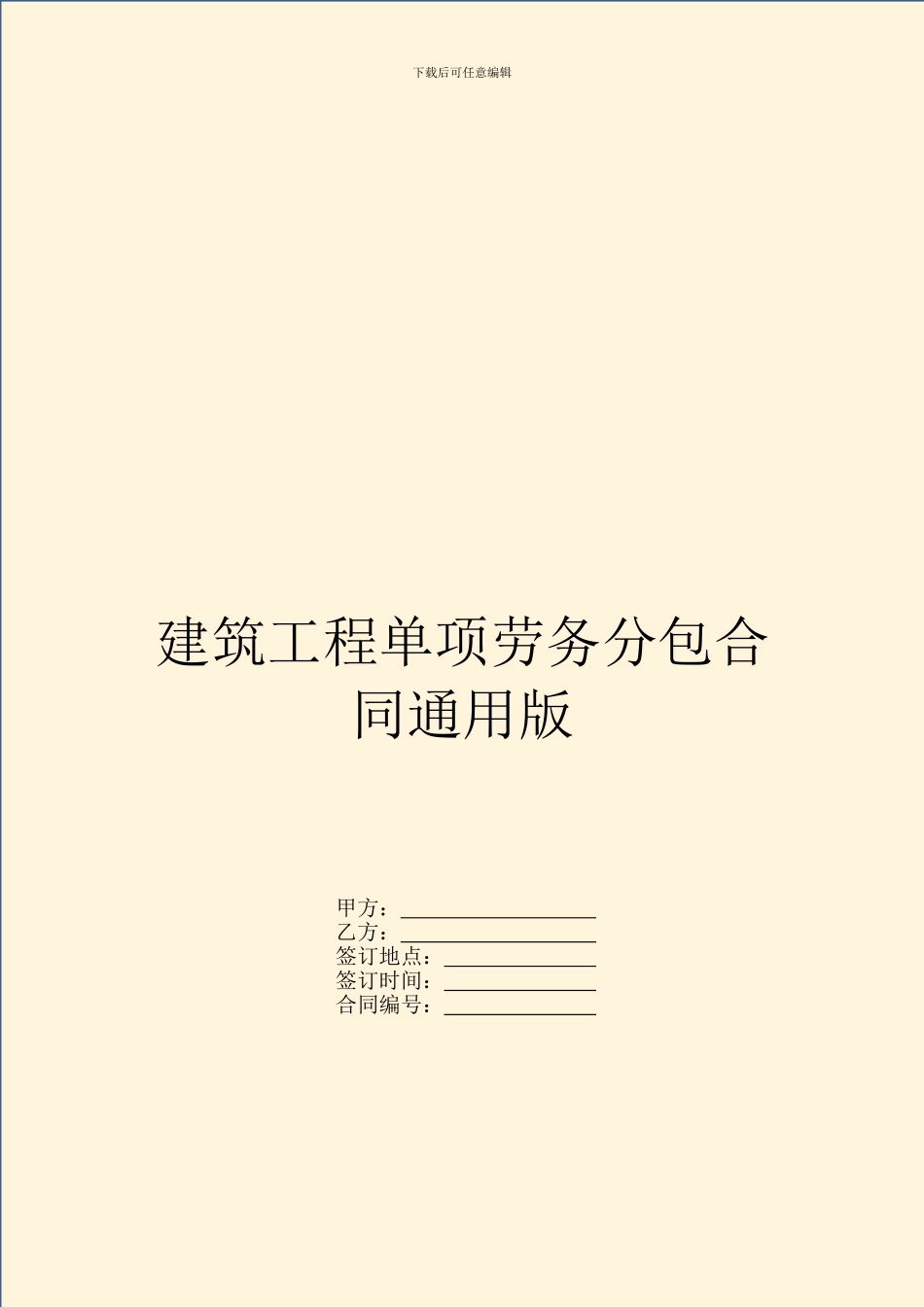 建筑工程单项劳务分包合同通用版_第1页