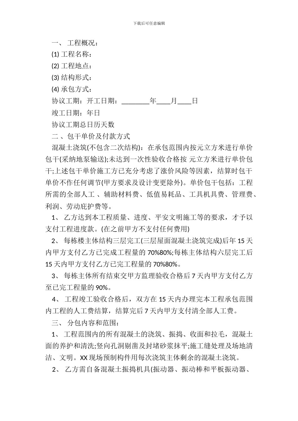 建筑工程单项劳务分包合同通用版_第3页