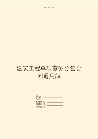 建筑工程单项劳务分包合同通用版