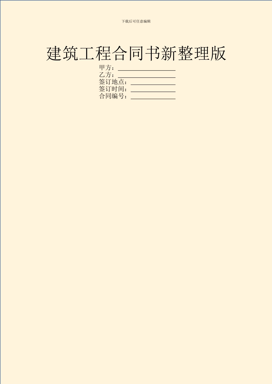 建筑工程合同书新整理版_第1页