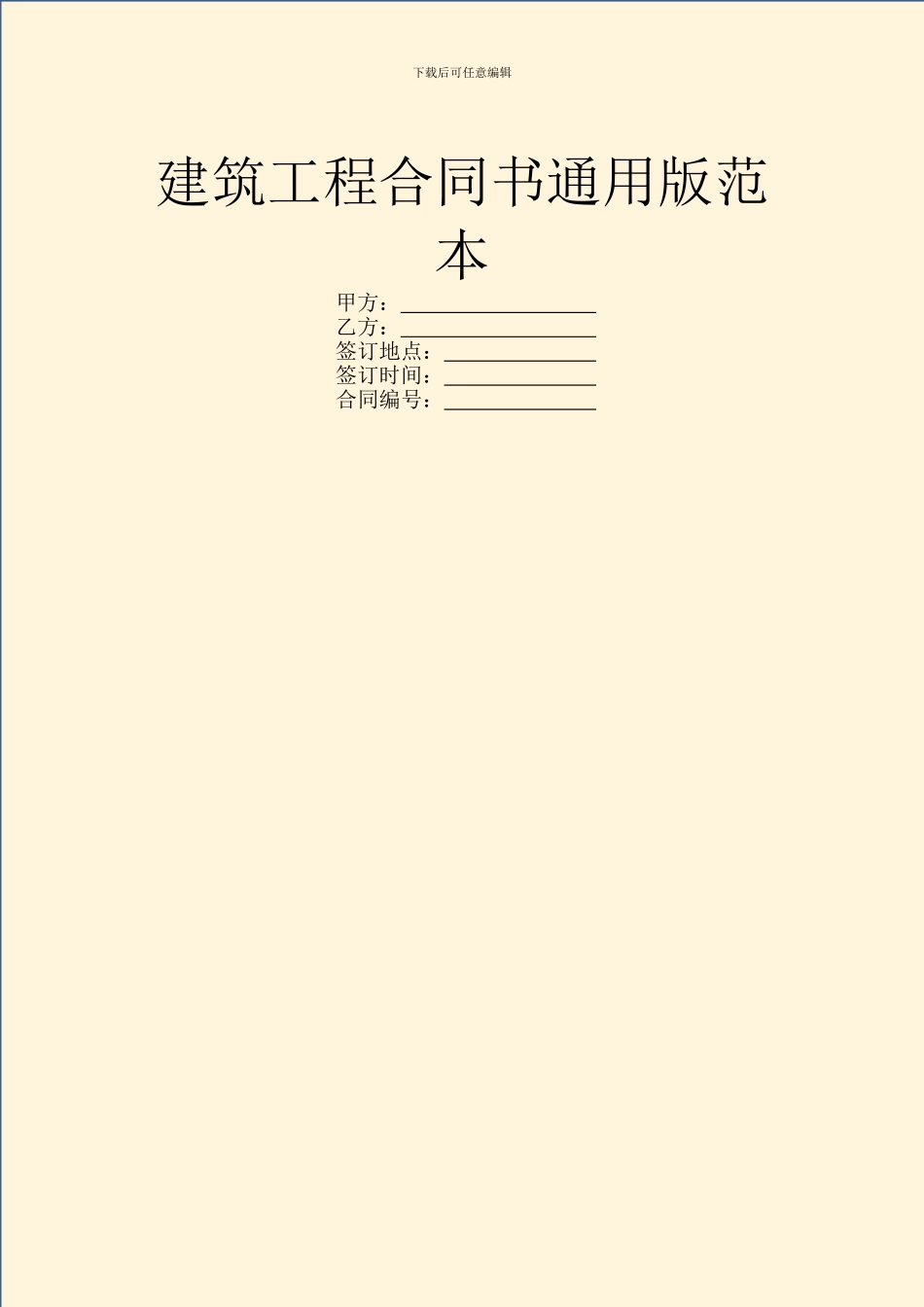 建筑工程合同书通用版范本_第1页