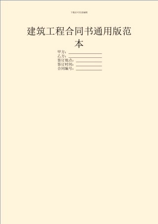 建筑工程合同书通用版范本