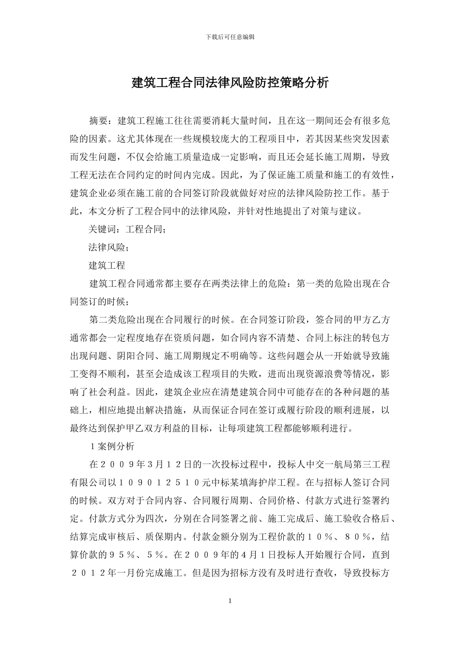 建筑工程合同法律风险防控策略分析_第1页