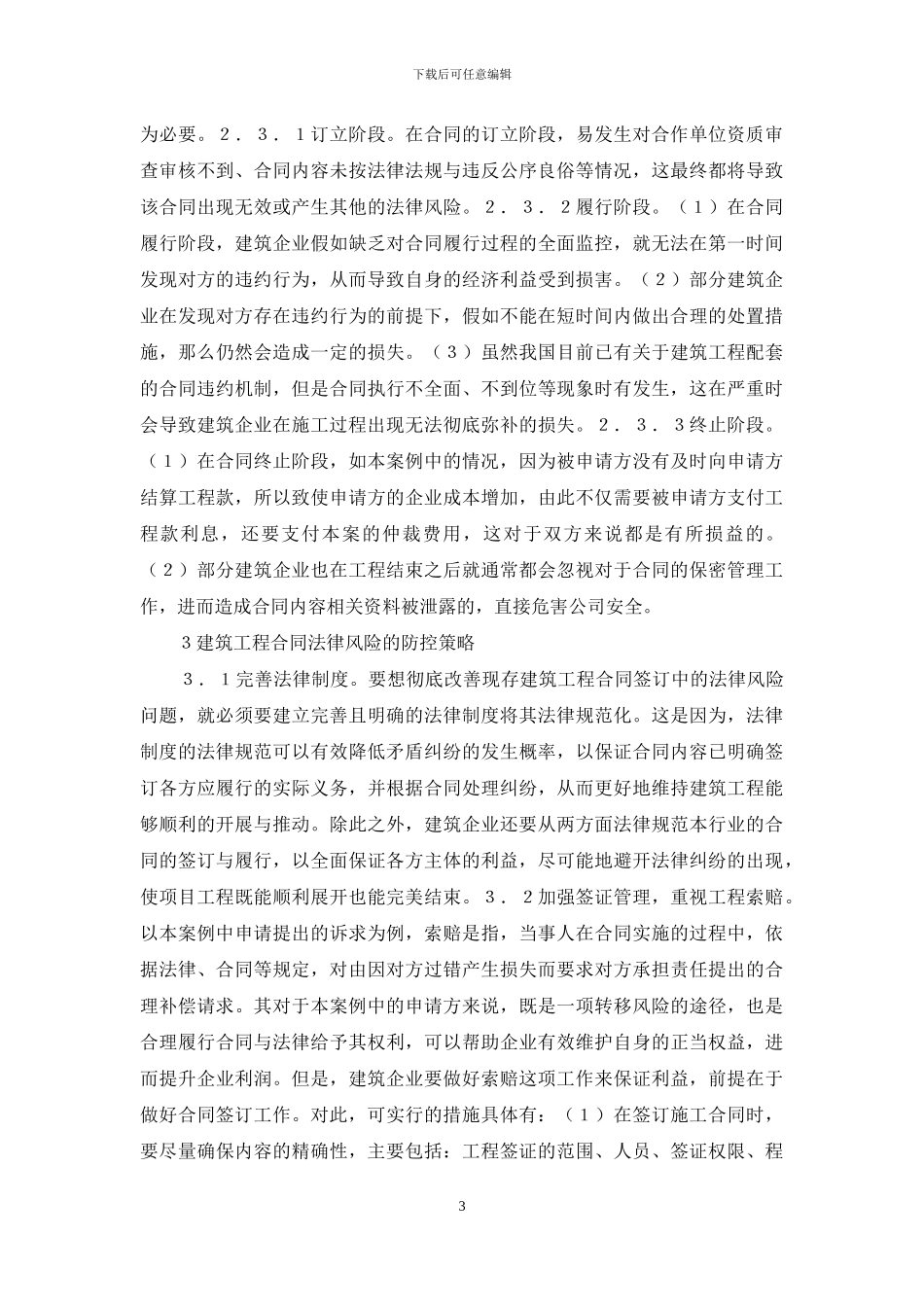 建筑工程合同法律风险防控策略分析_第3页
