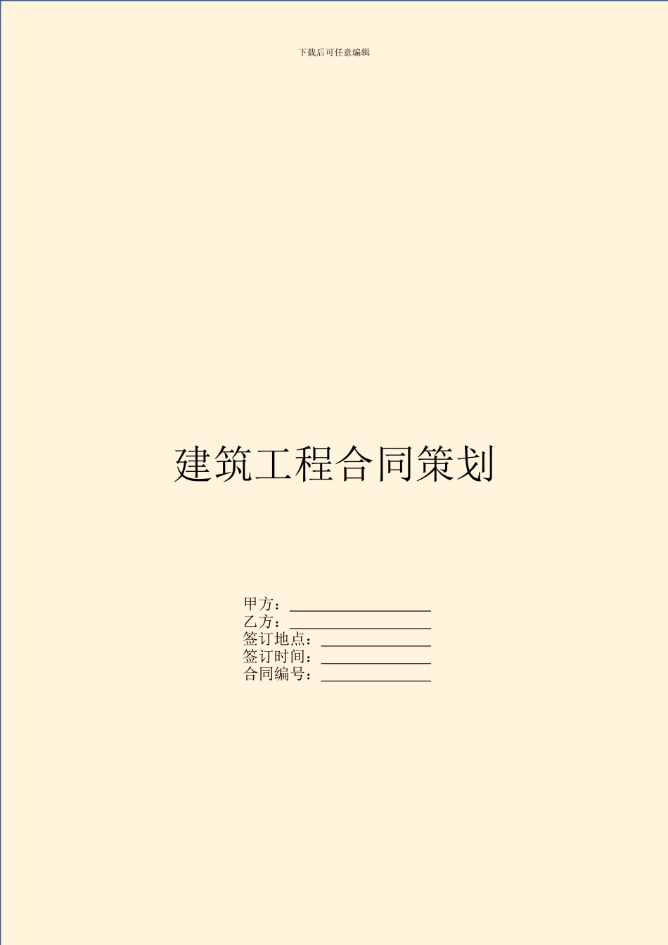 建筑工程合同策划_第1页