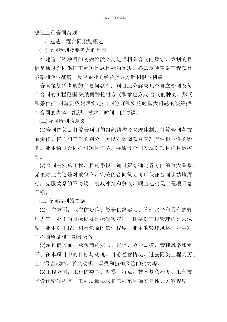 建筑工程合同策划_第2页