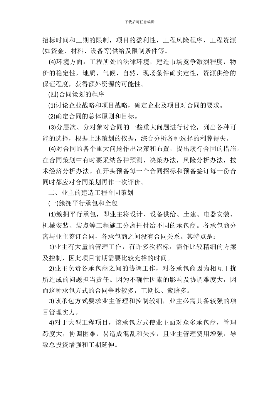 建筑工程合同策划_第3页