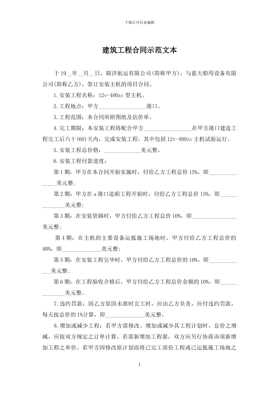 建筑工程合同示范文本_第1页