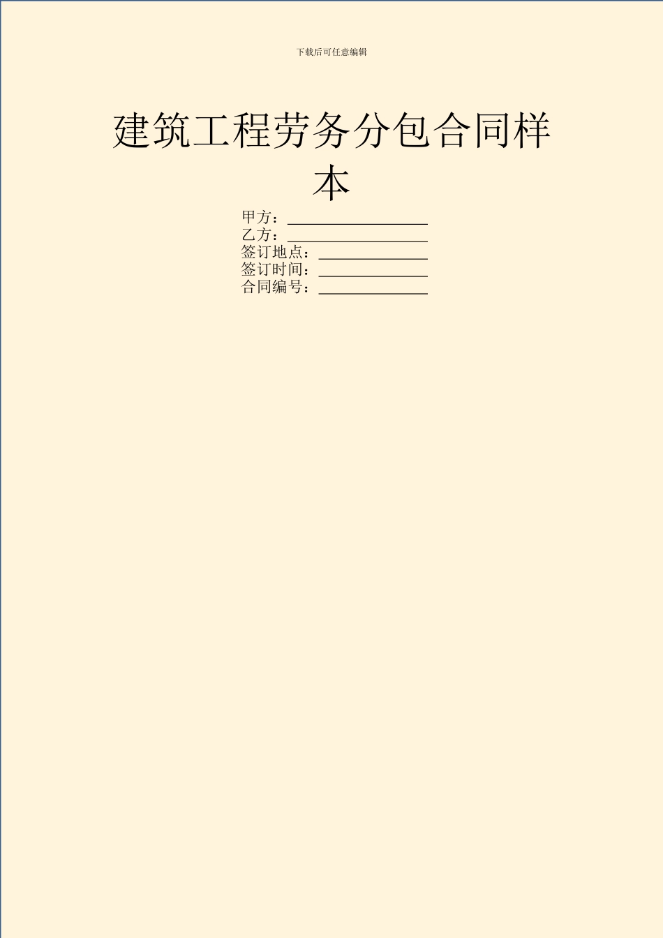建筑工程劳务分包合同样本_第1页