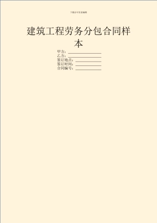 建筑工程劳务分包合同样本