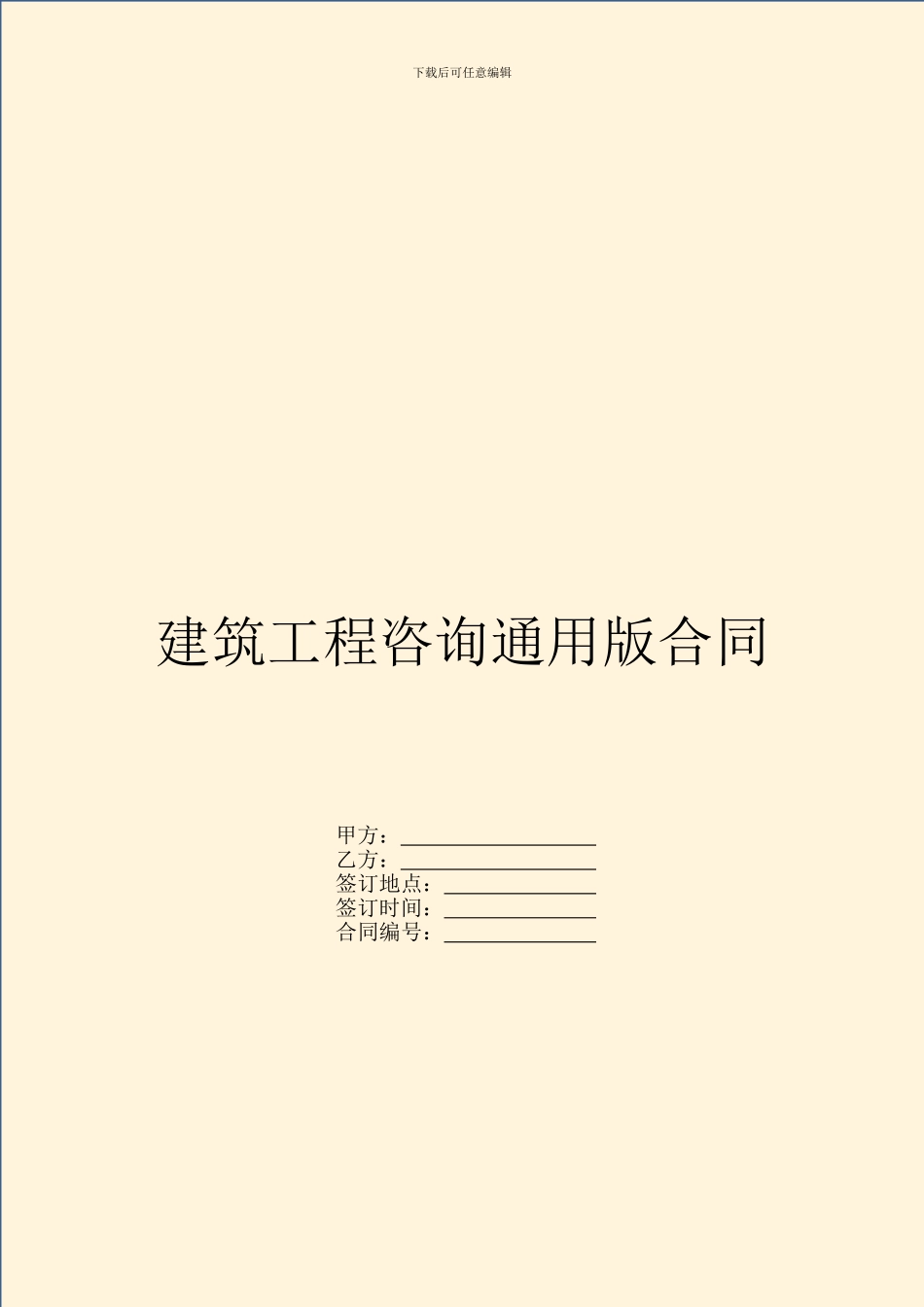 建筑工程咨询通用版合同_第1页