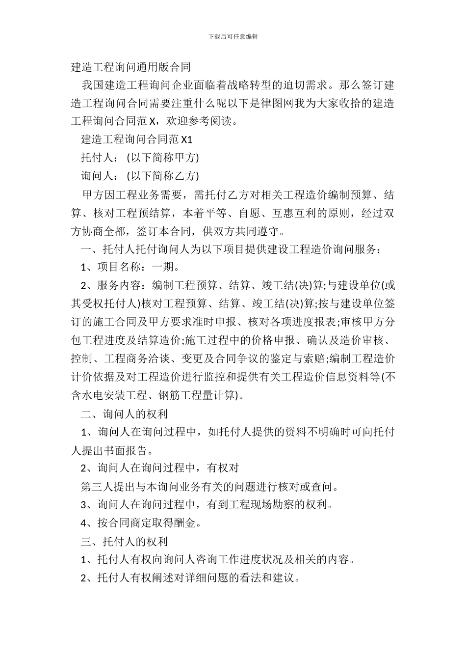 建筑工程咨询通用版合同_第2页