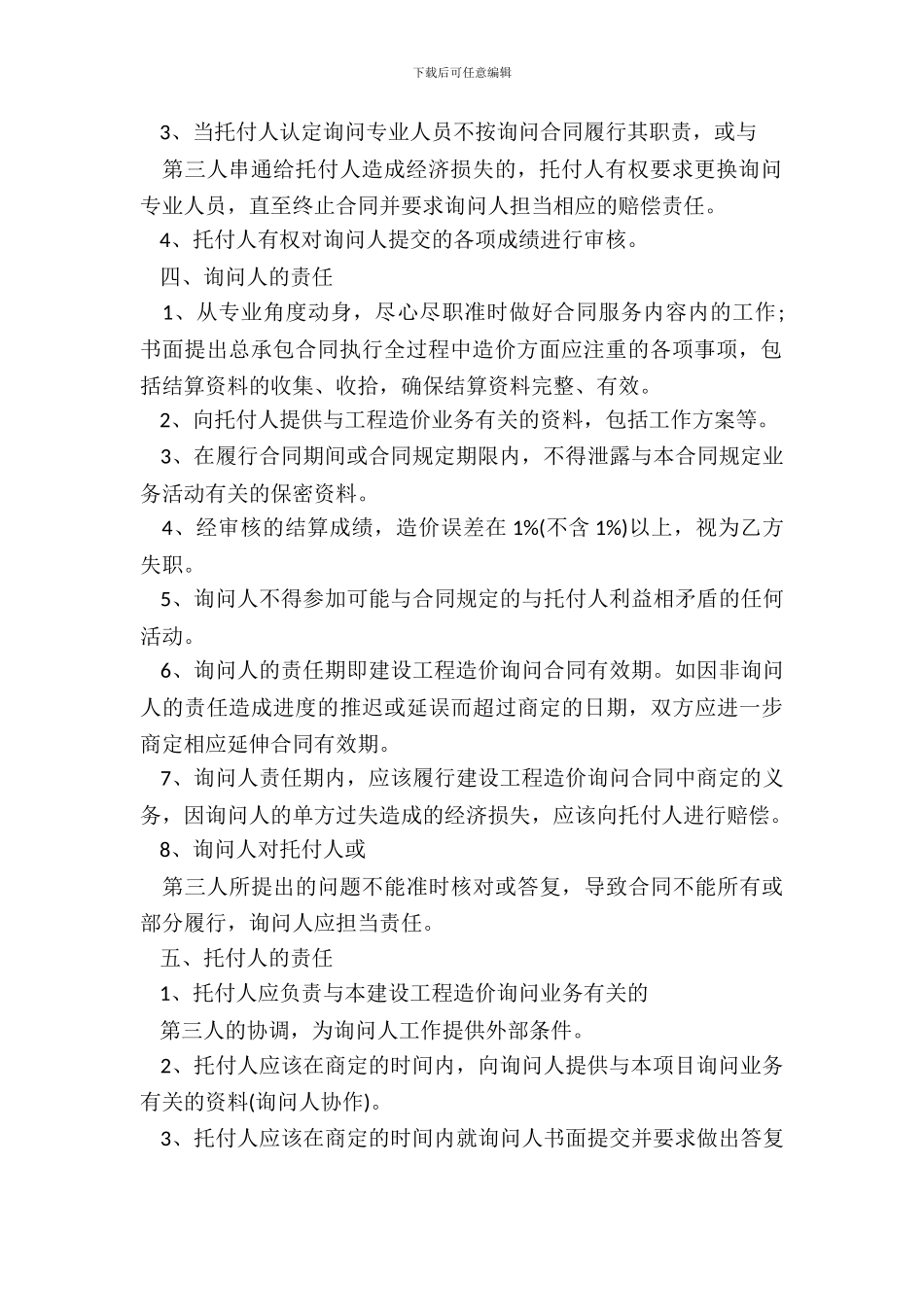 建筑工程咨询通用版合同_第3页