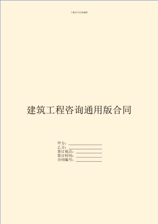 建筑工程咨询通用版合同