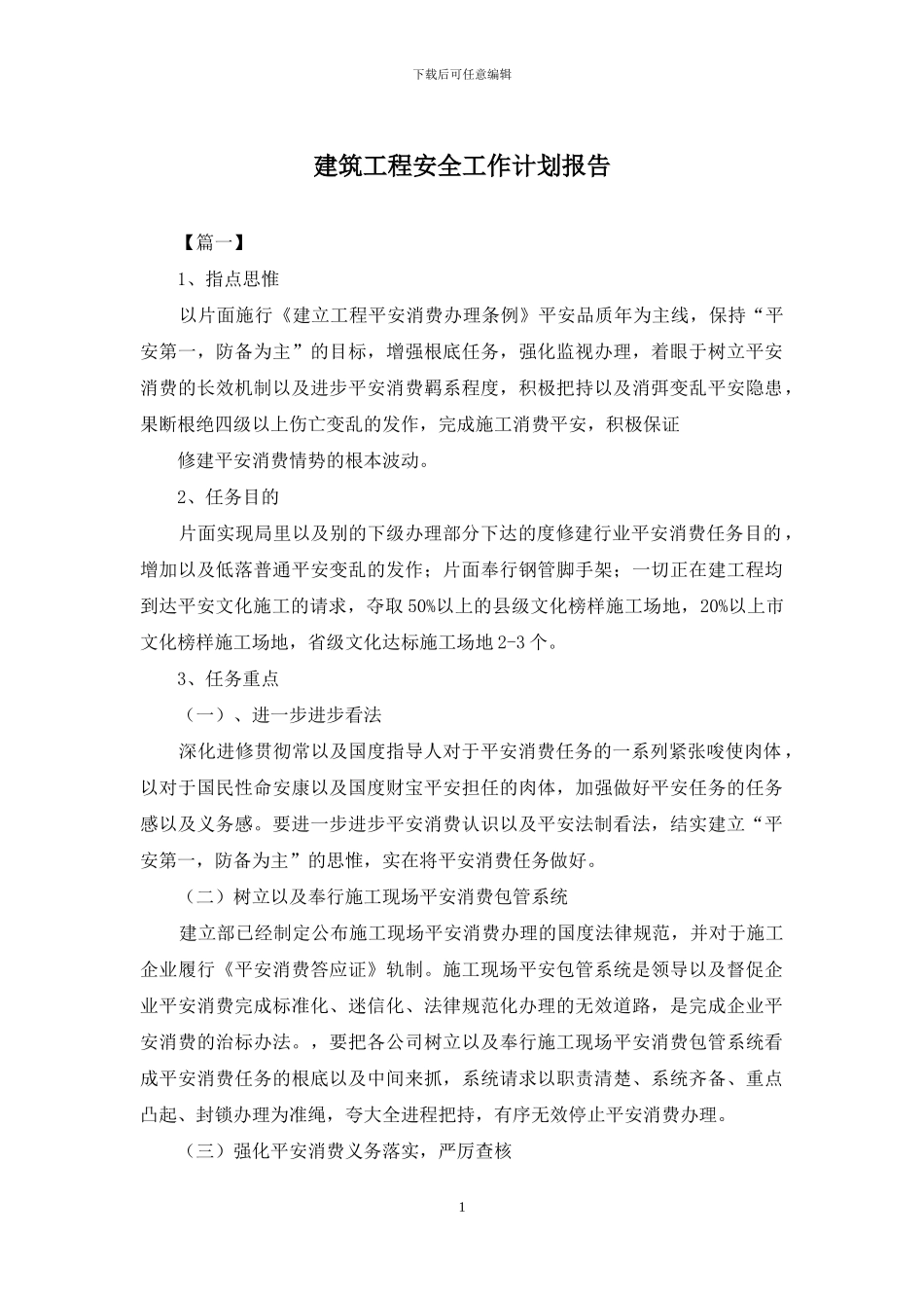 建筑工程安全工作计划报告_第1页