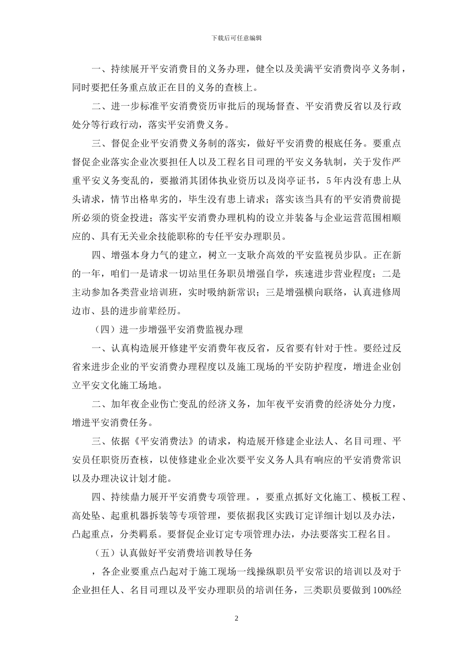 建筑工程安全工作计划报告_第2页