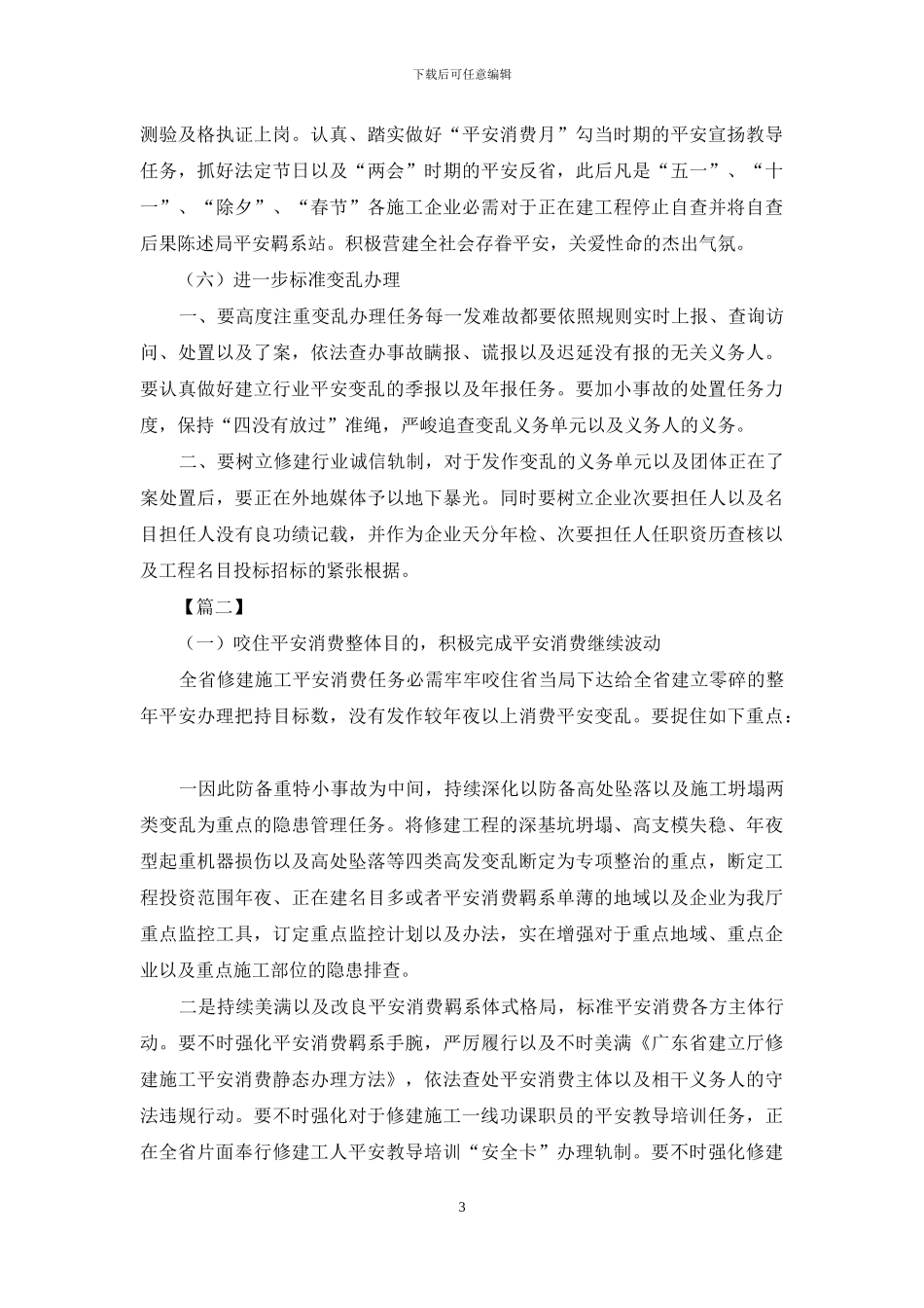 建筑工程安全工作计划报告_第3页