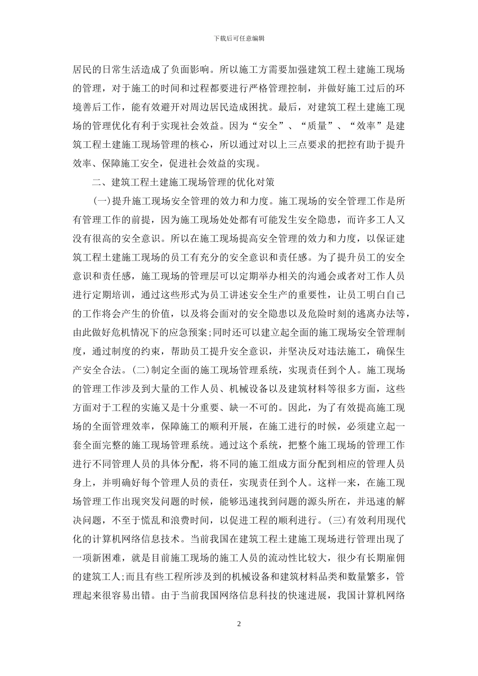 建筑工程土建施工管理分析_第2页