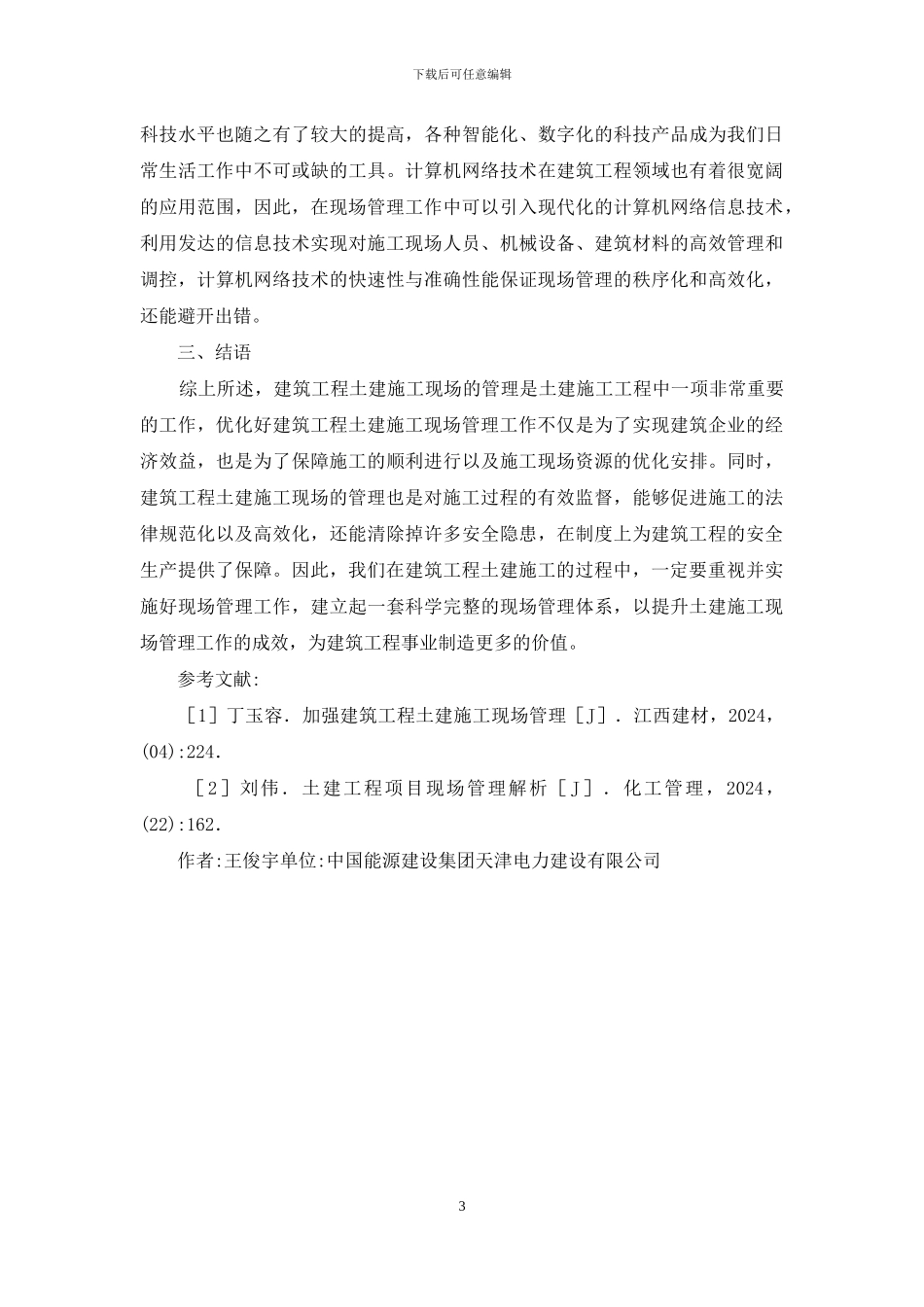 建筑工程土建施工管理分析_第3页