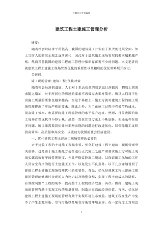 建筑工程土建施工管理分析