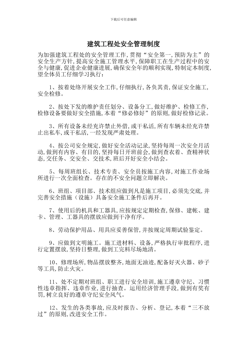 建筑工程处安全管理制度_第1页