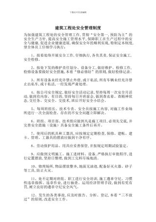 建筑工程处安全管理制度